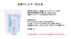 画像2: 在庫のみでお取り扱い終了です【金属アレルギー対応】JPS社製　金属アレルギー防止　コート液 (2)