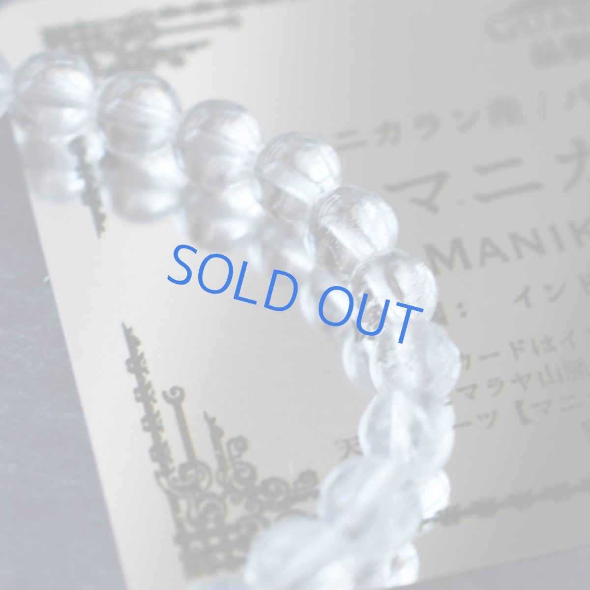 画像8: 日々のお守りに♪【残り1・クリア】ヒマラヤ山脈　パールヴァティー渓谷産　マニカラン水晶ブレスレット  (8)