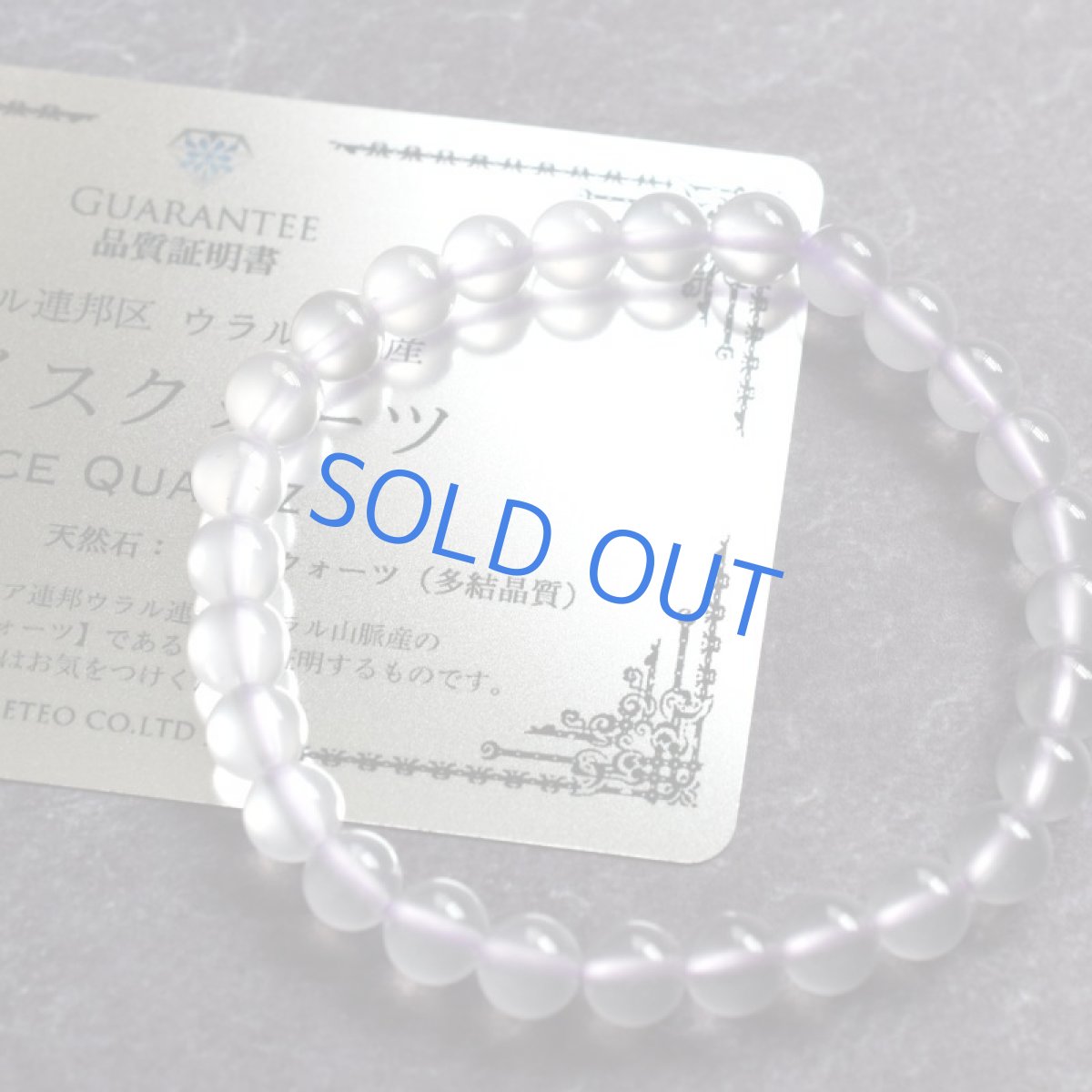 画像2: 【完売】「幻のクォーツ」ウラル山脈産　アイスクォーツ　お守りブレスレット  (2)