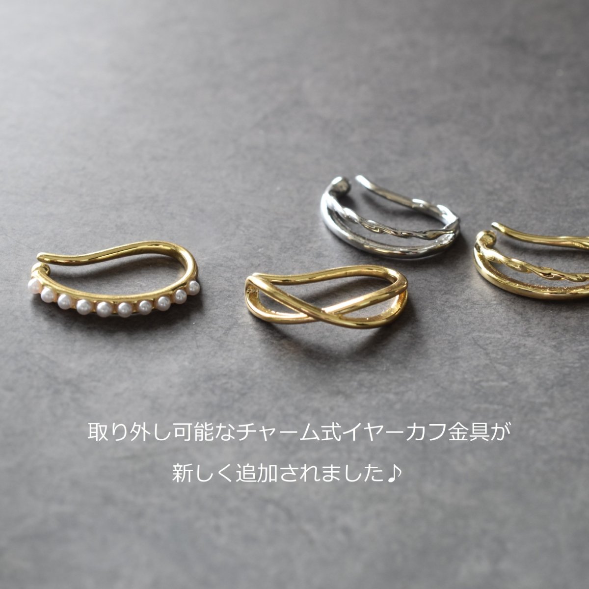 画像10: 春の新作【金具選べる・片耳】桜の季節におすすめ 4種 天然石チャーム セット イヤーカフ  (10)