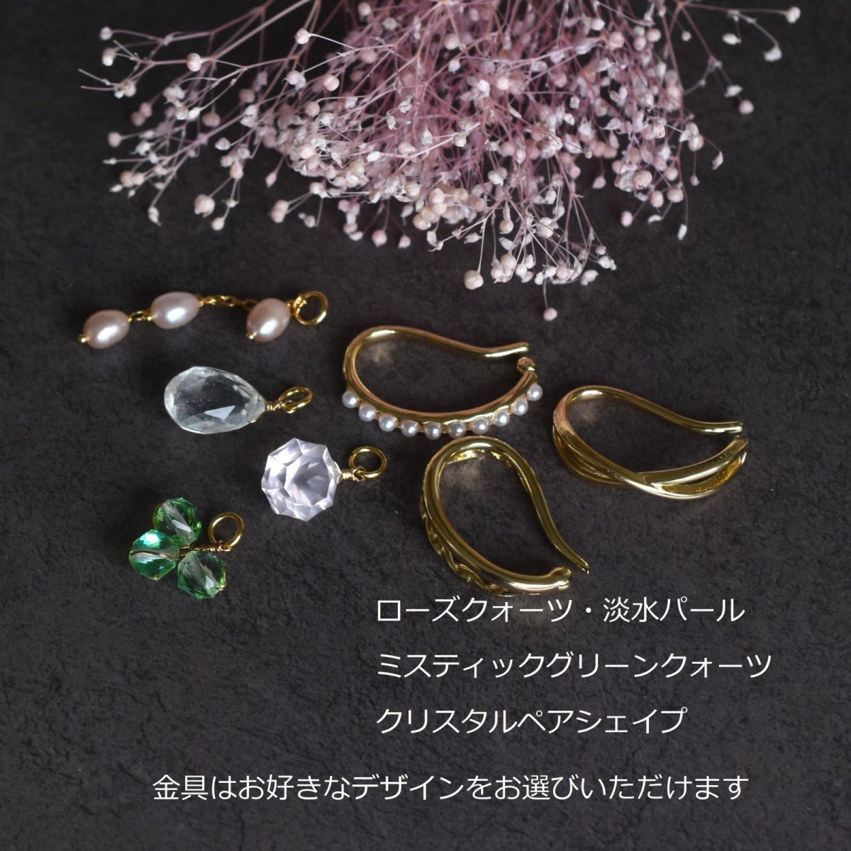 画像3: 春の新作【金具選べる・片耳】桜の季節におすすめ 4種 天然石チャーム セット イヤーカフ  (3)