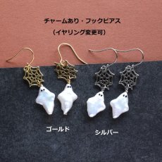 画像4: 秋の新作【数量限定・選べる】ハロウィン　お化け　淡水パール　と　クモの巣　サージカルステンレスピアス  (4)