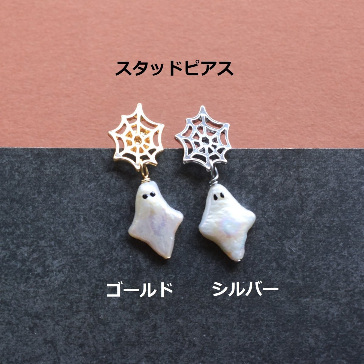 画像5: 秋の新作【数量限定・選べる】ハロウィン　お化け　淡水パール　と　クモの巣　サージカルステンレスピアス  (5)