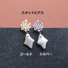 画像5: 秋の新作【数量限定・選べる】ハロウィン　お化け　淡水パール　と　クモの巣　サージカルステンレスピアス  (5)