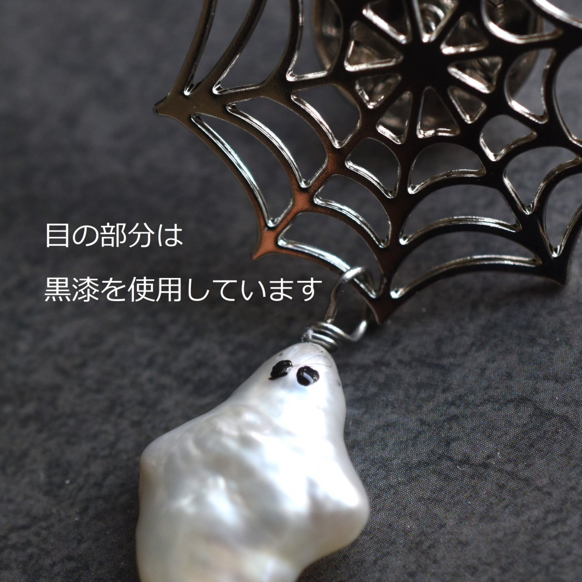 画像8: 秋の新作【数量限定】ハロウィン　お化け　淡水パール　と　クモの巣　ブローチ・ピン (8)