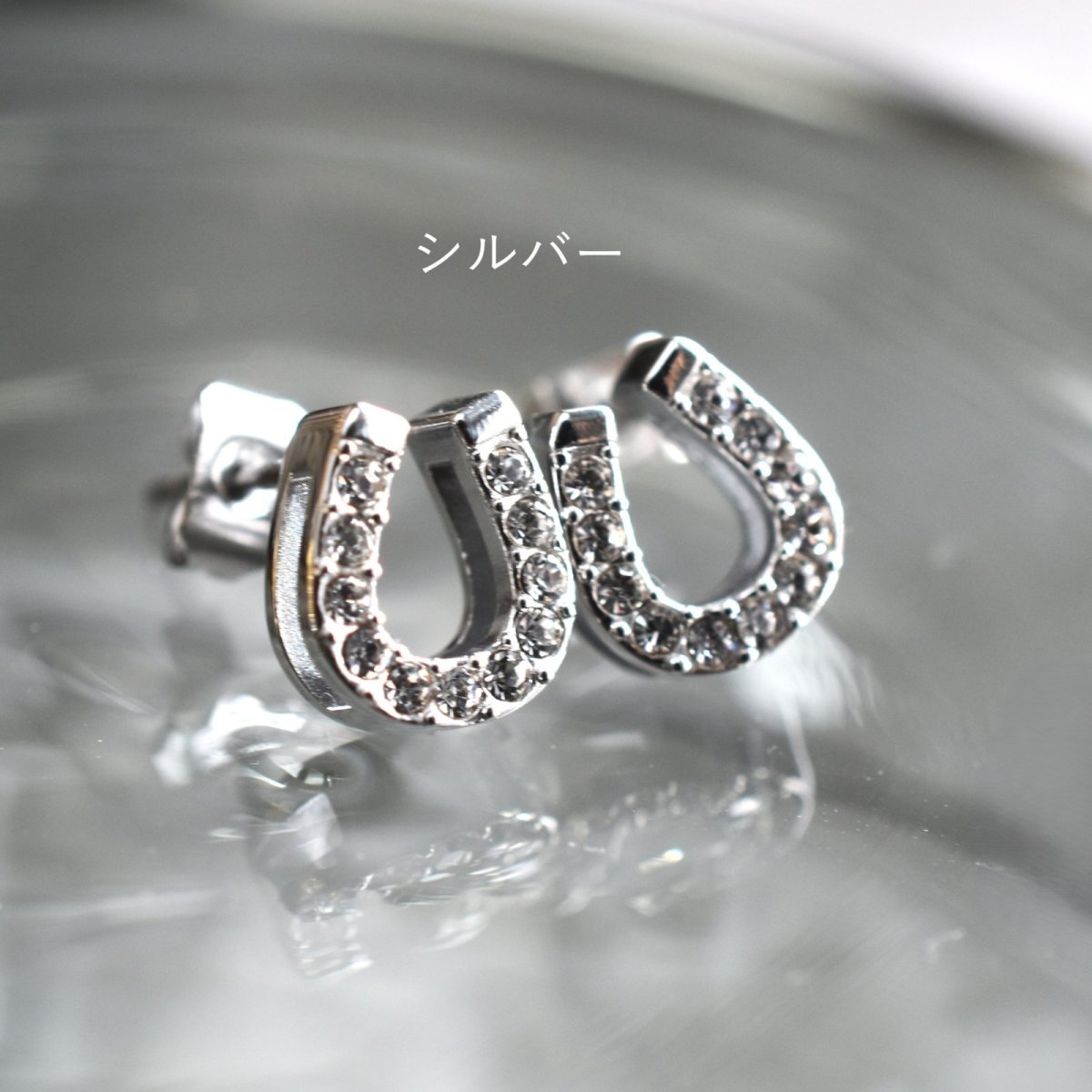 画像6: 冬の新作【選べる・金属アレルギー対応・つけっぱなし】2026午年　ホースシュー　馬蹄　サージカルステンレスピアス  (6)