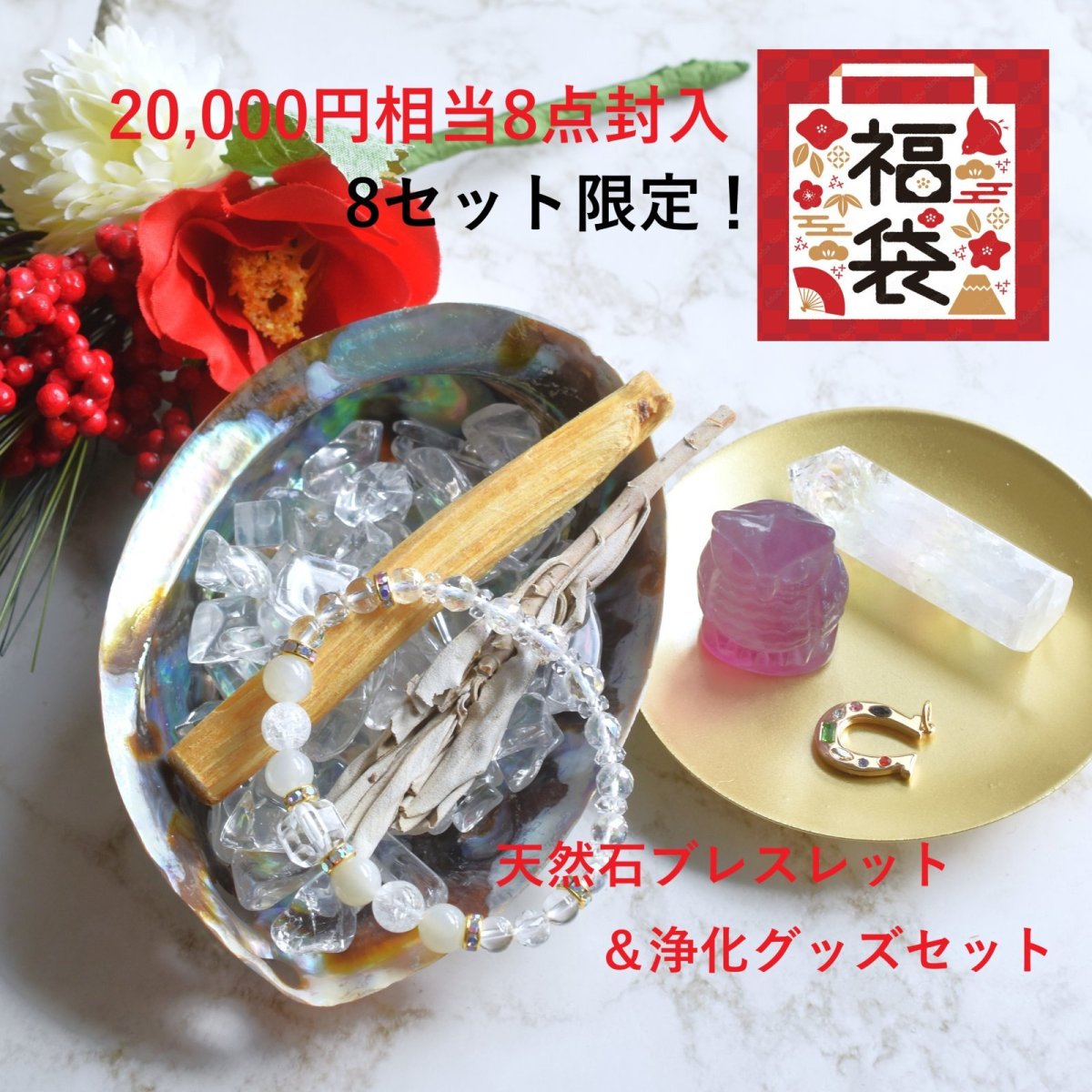 画像1: 限定新春福袋【残り７】20,000円超相当　8点セット！お守りブレスレット　と　浄化グッズ  (1)