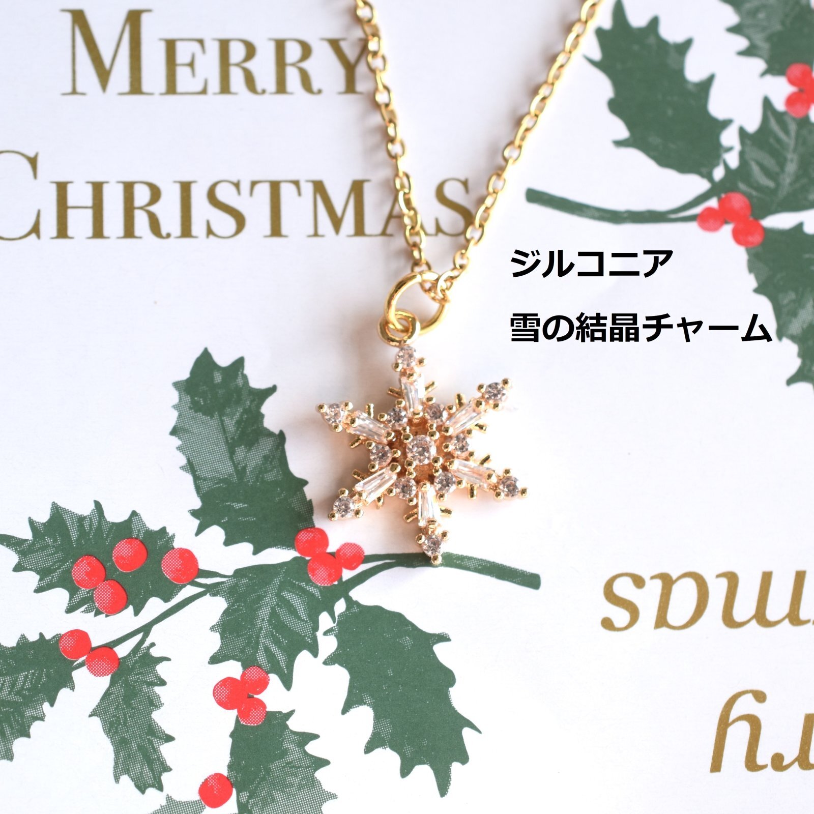 大人かわいい♡チャーム雪の華